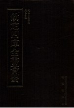 钦定四库全书荟要  <em>第</em>1<em>2</em>册  经部  易类