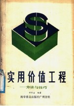 实用价值工程  方法与技巧