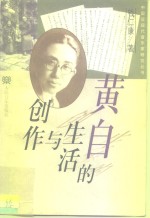 黄自的生活与创作