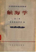 航海学  第2册