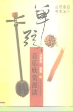 单弦音乐欣赏漫谈