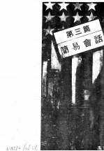 实用美国话  第<em>3</em>篇  <em>简易</em>会话