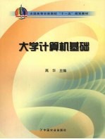 <em>大学</em><em>计<em>算机</em></em><em>基础</em>