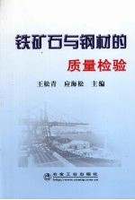 铁矿石与钢材的<em>质量</em>检验