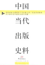 中国当代<em>出版</em>史料  <em>第</em><em>1</em>卷