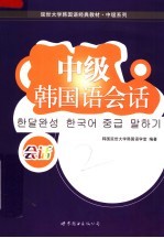 延世大学<em>韩国</em>语经典教材  中级<em>韩国</em>语会话