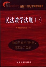 民法教学法规  1