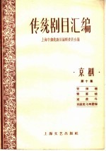 <em>传统</em>剧目<em>汇<em>编</em></em>  京剧  第10集