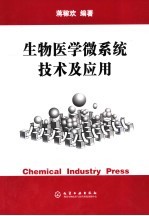 生物医学<em>微</em>系统<em>技术</em>及<em>应用</em>