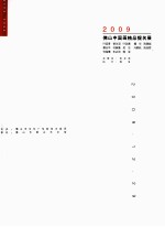 2009佛山中国画精品提名展  叶其青  曾永滔  叶其嘉  魏华  陈惠彪  蔡长平  何婉薇  吴洁  冯鹤矶  陈延骄  何海鹰  朱必顶  韩浪