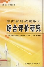 陕西省科技竞争力综合评价的<em>研究</em>
