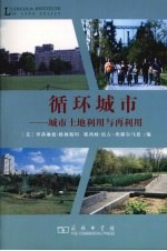 循环城市：城市<em>土地</em><em>利用</em>与再<em>利用</em>