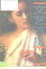 文艺百星  新闻人物访问记
