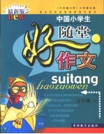 小作家文库·中国初中生随堂好作文·六年制小学  五年级  上