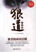 狼道大全集  强者<em>的</em><em>成功</em><em>法则</em>