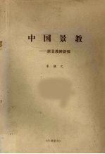中国景教：唐景教碑新探