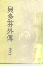 贝多芬外传