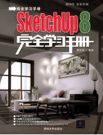 SketchUp 8<em>完全</em>学习<em>手册</em>