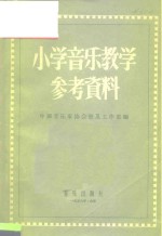小学<em>音乐</em>教学参考资料
