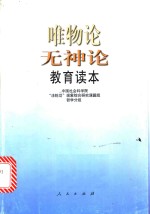 唯物论无神论教育读本