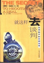 就这样去谈判  谈判能手的舌战法宝