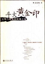 斗大<em>黄</em>金印  文明与财富的阶梯之旅
