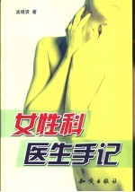 女性<em>科</em>医生手记
