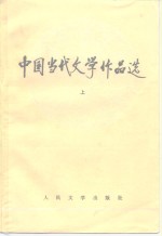 中国当代文学作品选  上