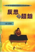 反思<em>与</em>超越  2004年宁波市基础教育优秀教学论文评比获奖作品选