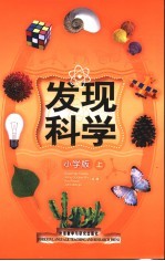 发现<em>科学</em>  小<em>学版</em>  上