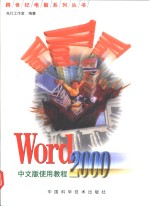 <em>Word</em> <em>2000</em><em>中<em>文版</em></em>使用<em>教程</em>