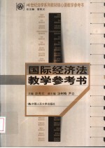 国际经济法教学参考书
