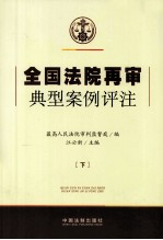 全国法院再审典型案例评注  下