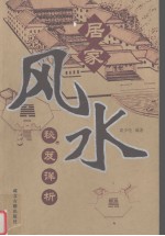居家风水秘笈详析