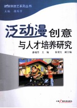 泛动漫创意与<em>人才</em>培养<em>研究</em>