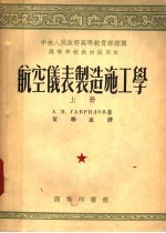 中央人民政府高等教育部推荐高等学校教材试用本  航空仪表制造施工学  上
