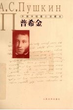 外国中短篇小说藏本  普希金