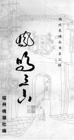 福州史话丛书  凤鸣三山  第3辑