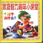 家庭智力趣味小课堂  智能培养家庭小百科  十万个为什么？