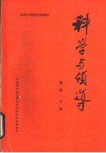 <em>科学</em><em>与</em><em>领导</em>  上