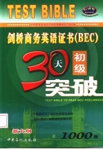 <em>剑桥</em>商务英语证书 BEC 初级30天突破 1000题
