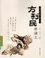 方<em>利民</em>讲语文