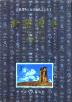 <em>新疆</em>通志  第51卷  邮电志