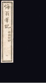 悔翁笔记  附诗词<em>钞</em>  1
