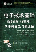 <em><em>电子</em><em>技术</em></em><em>基础</em>同步辅导及习题全解  <em>数字</em>部分  第4版