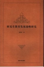 研究生教育发展战略研究