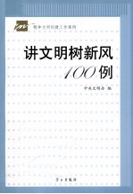 讲文明树新风100例