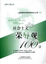 社会主义荣辱观100<em>讲</em>