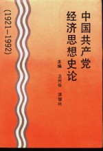 <em>中国</em>共产党<em>经济</em>思想<em>史论</em>  1921-1992