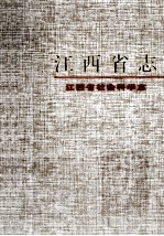 江西省<em>志</em>  85  江西省社会<em>科学</em><em>志</em>